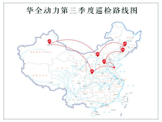 华全第三季度巡检火热进行中，跨越大半中国行程上万公里